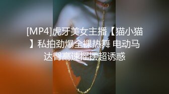 [MP4]虎牙美女主播【猫小猫】私拍劲爆全裸热舞 电动马达臀高速摇摆超诱惑