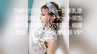 [MP4]STP28086 一对豪乳漂亮小姐姐！奶子一大一小很饱满！掰开紧致小穴特写，细腰美腿，身材超棒极度诱惑 VIP0600