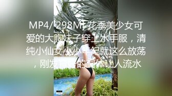 MP4/ 298M] 花季美少女可爱的大胸妹子穿上水手服，清纯小仙女小小年纪就这么放荡，刚发育好的胴体让人流水