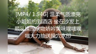 [MP4/ 1.94G] 温柔气质漂亮小姐姐约到酒店 坐在沙发上顺从揉捏亲吻娇吟美味噗嗤噗嗤大力抽送操穴水印