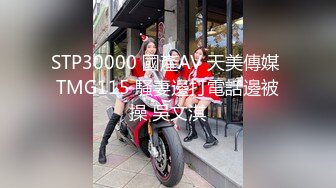 STP30000 國產AV 天美傳媒 TMG115 騷妻邊打電話邊被操 吳文淇