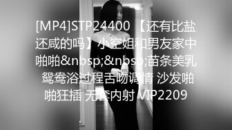 [MP4]STP24400 【还有比盐还咸的吗】小空姐和男友家中啪啪&nbsp;&nbsp;苗条美乳 鸳鸯浴过程舌吻调情 沙发啪啪狂插 无套内射 VIP2209