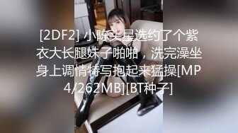 [2DF2] 小陈头星选约了个紫衣大长腿妹子啪啪，洗完澡坐身上调情特写抱起来猛操[MP4/262MB][BT种子]