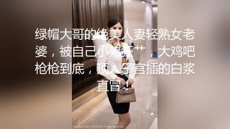 绿帽大哥的绝美人妻轻熟女老婆，被自己小弟狂艹，大鸡吧枪枪到底，顶入子宫插的白浆直冒！