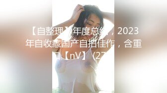 【自整理】年度总结，2023年自收藏国产自拍佳作，含重口【nV】 (274)