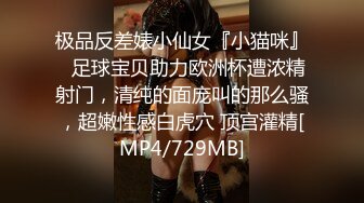 极品反差婊小仙女『小猫咪』✅足球宝贝助力欧洲杯遭浓精射门，清纯的面庞叫的那么骚，超嫩性感白虎穴 顶宫灌精[MP4/729MB]