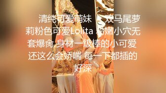 ❤️清纯可爱萌妹❤️双马尾萝莉粉色可爱Lolita 粉嫩小穴无套爆肏 身材一级棒的小可爱 还这么会娇喘 每一下都插的好深