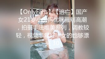 【OnlyFans】【逃亡】国产女21岁小母狗优咪强制高潮，拍摄手法唯美系列，调教较轻，视频非常好，女的也够漂亮 30