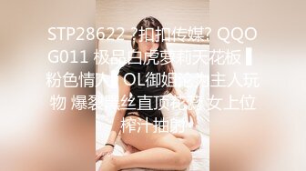 STP28622 ?扣扣传媒? QQOG011 极品白虎萝莉天花板 ▌粉色情人▌OL御姐沦为主人玩物 爆裂黑丝直顶花蕊 女上位榨汁抽射