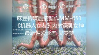 麻豆传媒剧情新作MM-051《机器人女友》内射豪乳女神最新性爱形态 吴梦梦