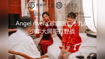 Angel rivera 珍藏版二十九美少年大屌哥打野战