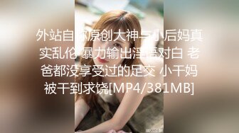 外站自称原创大神与小后妈真实乱伦 暴力输出淫语对白 老爸都没享受过的足交 小干妈被干到求饶[MP4/381MB]