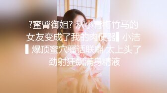 ?蜜臀御姐? 从小青梅竹马的女友变成了我的肉便器▌小洁▌爆顶蜜穴骚话联翩 太上头了 劲射狂飙满身精液