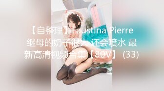 【自整理】Faustina Pierre 继母的奶子很大 还会喷水 最新高清视频合集【80V】 (33)