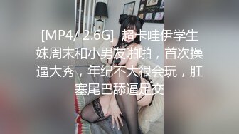 [MP4/ 2.6G]  超卡哇伊学生妹周末和小男友啪啪，首次操逼大秀，年纪不大很会玩，肛塞尾巴舔逼足交