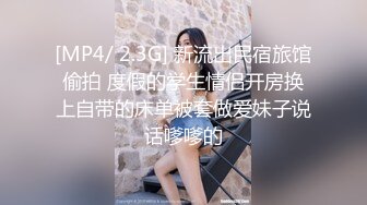 [MP4/ 2.3G] 新流出民宿旅馆偷拍 度假的学生情侣开房换上自带的床单被套做爱妹子说话嗲嗲的