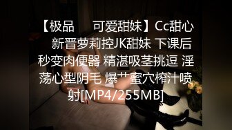 【极品❤️可爱甜妹】Cc甜心✨ 新晋萝莉控JK甜妹 下课后秒变肉便器 精湛吸茎挑逗 淫荡心型阴毛 爆艹蜜穴榨汁喷射[MP4/255MB]