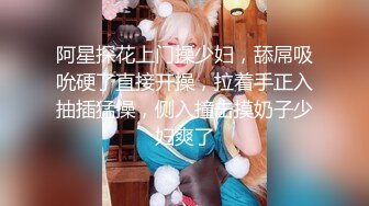 阿星探花上门操少妇，舔屌吸吮硬了直接开操，拉着手正入抽插猛操，侧入撞击摸奶子少妇爽了